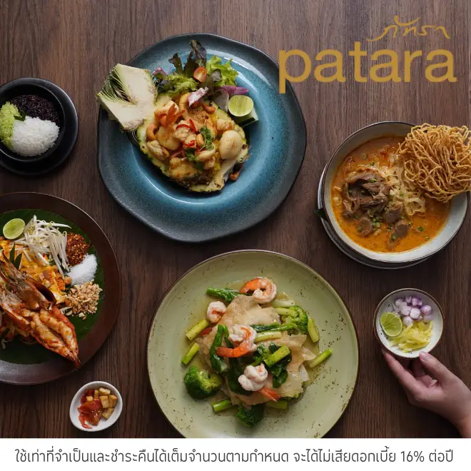 ภัทรา (Patara Thai Restaurant) รับส่วนลด 10%*