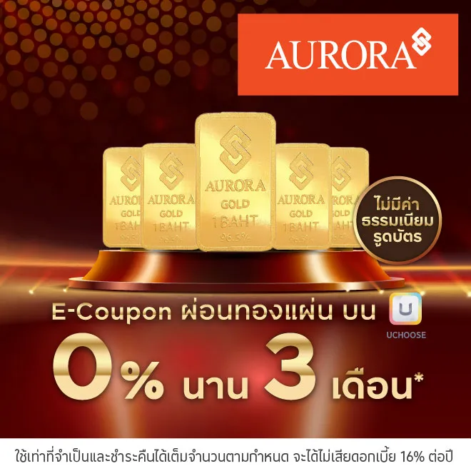 E-Coupon ผ่อนทองแผ่น 0%* ที่ออโรร่า