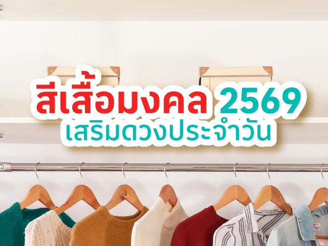 สีเสื้อมงคล 2568 ส่งเสริม การงาน โชคลาภ การเงิน