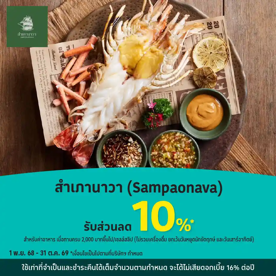 สำเภานาวา (Sampaonava) รับส่วนลด 10%25*