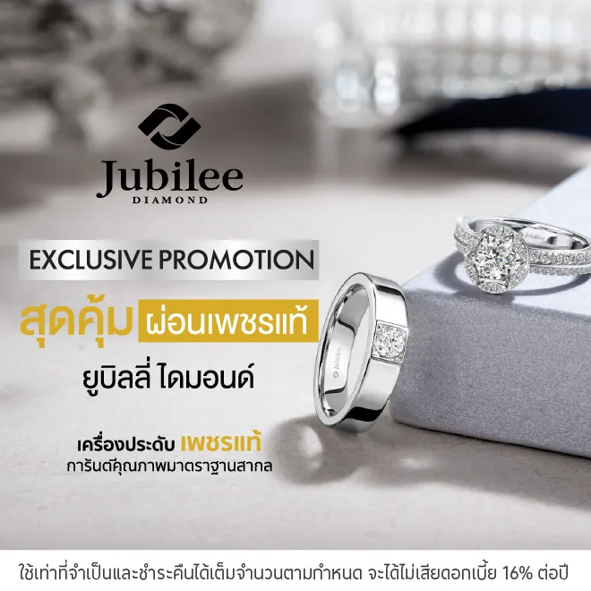 ผ่อนเครื่องประดับ 0%* ที่ Jubilee Diamond