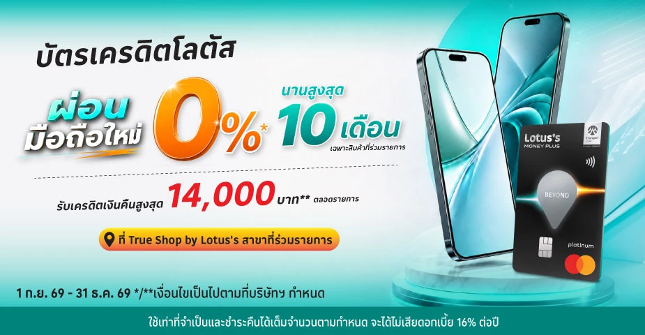 ผ่อนมือถือที่ True Shop by Lotus's  ผ่านบัตรเครดิตโลตัส