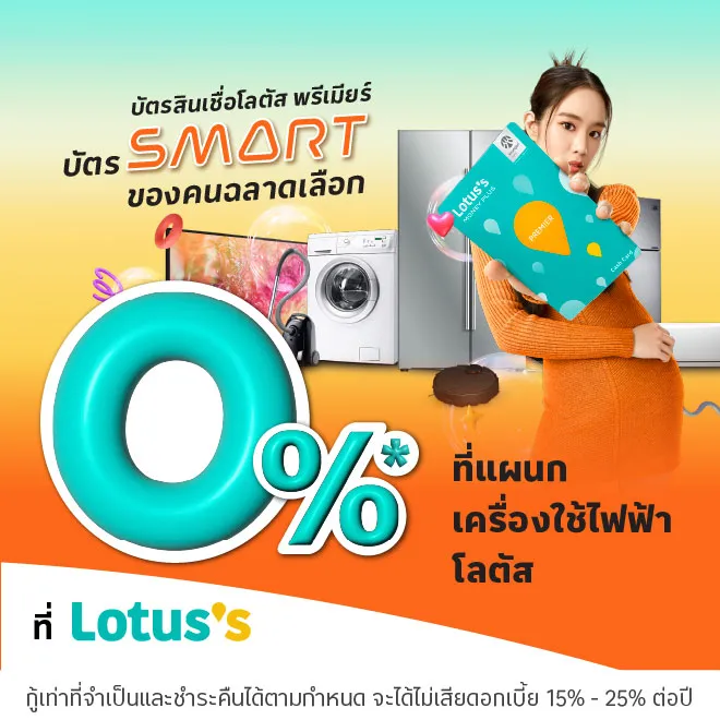 ผ่อนเครื่องใช้ไฟฟ้า ที่โลตัสผ่านบัตรสินเชื่อโลตัส พรีเมียร์