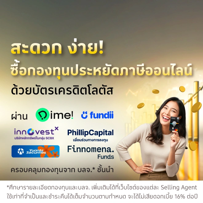 ซื้อกองทุนประหยัดภาษีออนไลน์ ด้วยบัตรเครดิตโลตัส