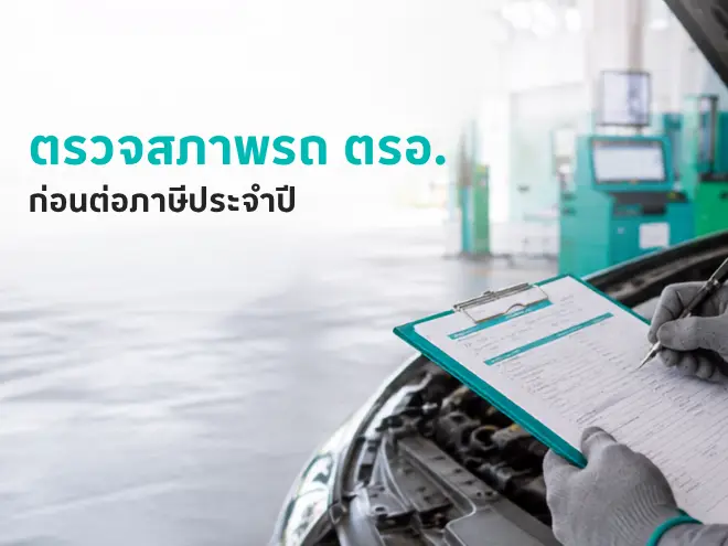 ตรวจสภาพรถ ตรอ. รถอายุกี่ปีต้องตรวจ ใช้เอกสารอะไร ก่อนต่อภาษี
