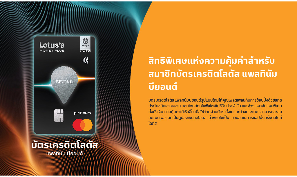 สิทธิประโยชน์ บัตรเครดิตโลตัส แพลทินัม บียอนด์ สิทธิประโยชน์ บัตรเครดิตโลตัส แพลทินัม บียอนด์