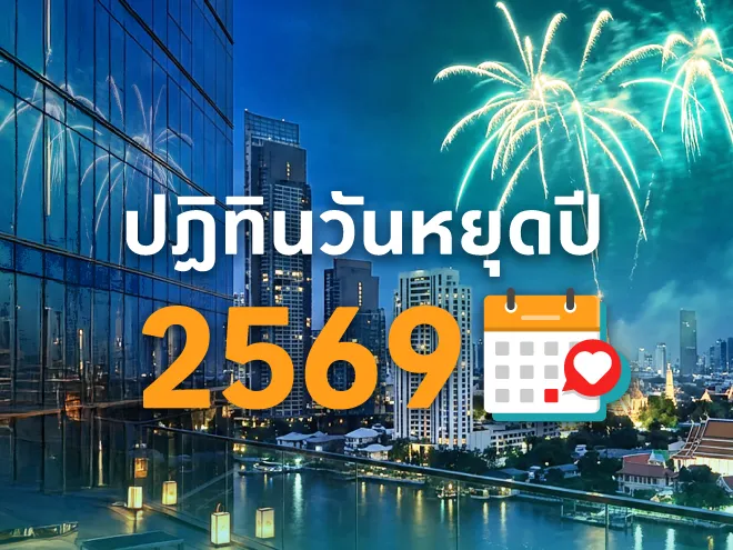 เช็กปฏิทินวันหยุดปี 2569  วันหยุดราชการและวันหยุดพิเศษวันไหนบ้าง