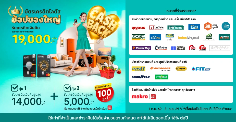 บัตรเครดิตโลตัส ช้อปของใหญ่ รับเครดิตเงินคืน