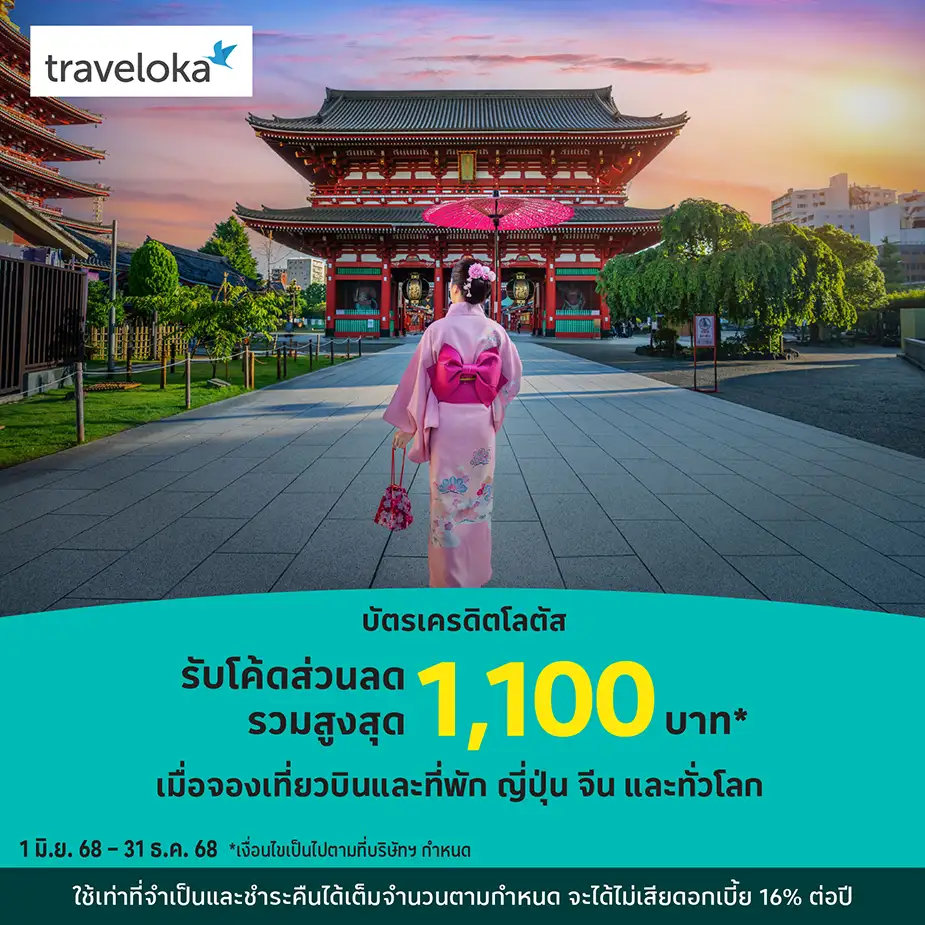 เที่ยวทั่วโลก กับ Traveloka