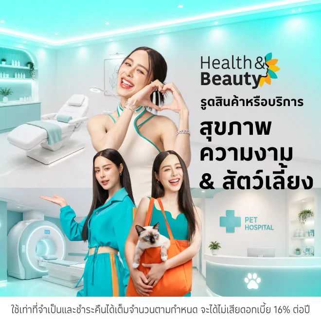 สุขภาพความงาม โรงพยาบาล คลินิก สปา รูดช้อปสินค้าหรือบริการ รับเครดิตเงินคืนรวมตลอดรายการสูงสุด 44,000 บาท* HLT3