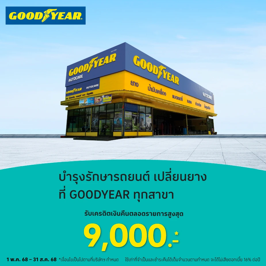 GOODYEAR ศูนย์บริการรถยนต์ เช็คสภาพรถ