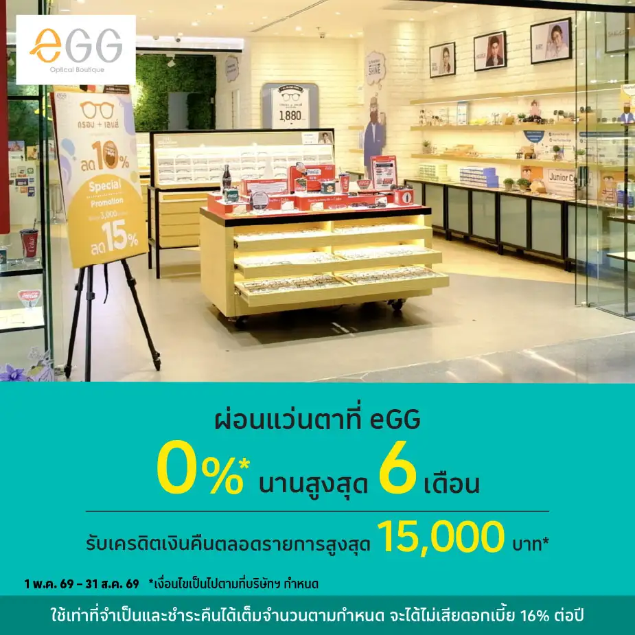 ผ่อนแว่นตา 0%25 ที่ EGG