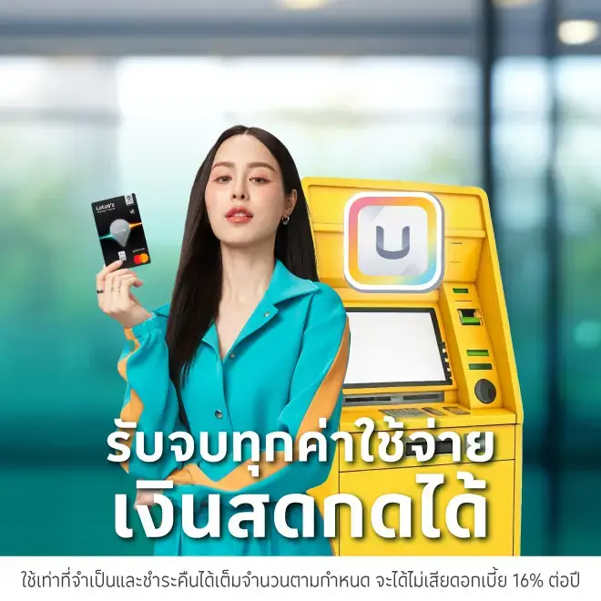บัตรเครดิตโลตัส กดเงินสดกด