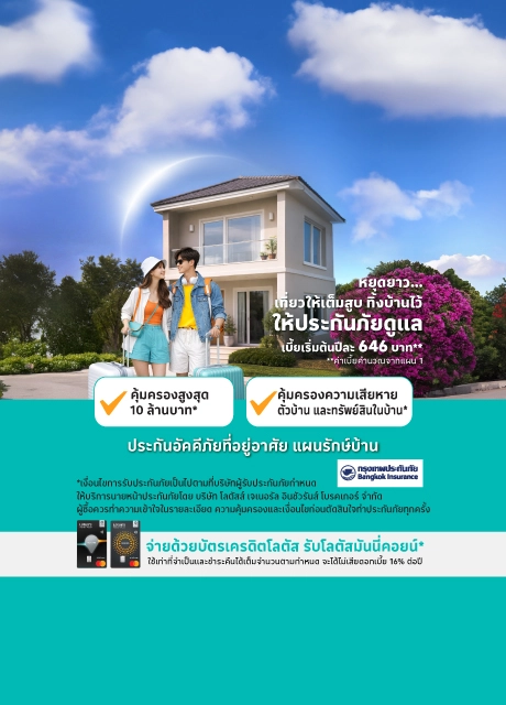 ประกันบ้าน