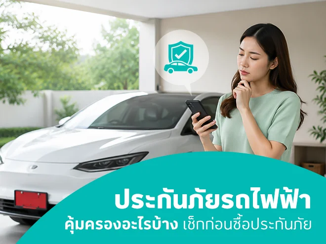 ประกันภัยรถไฟฟ้าคุ้มครองอะไรบ้าง