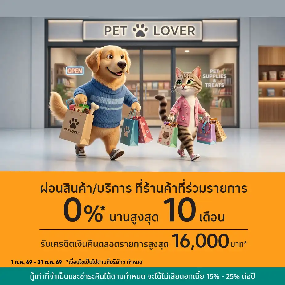 ผ่อนสินค้าและบริการ 0%25* นานสูงสุด 10 เดือน ที่ร้านค้าที่ร่วมรายการ