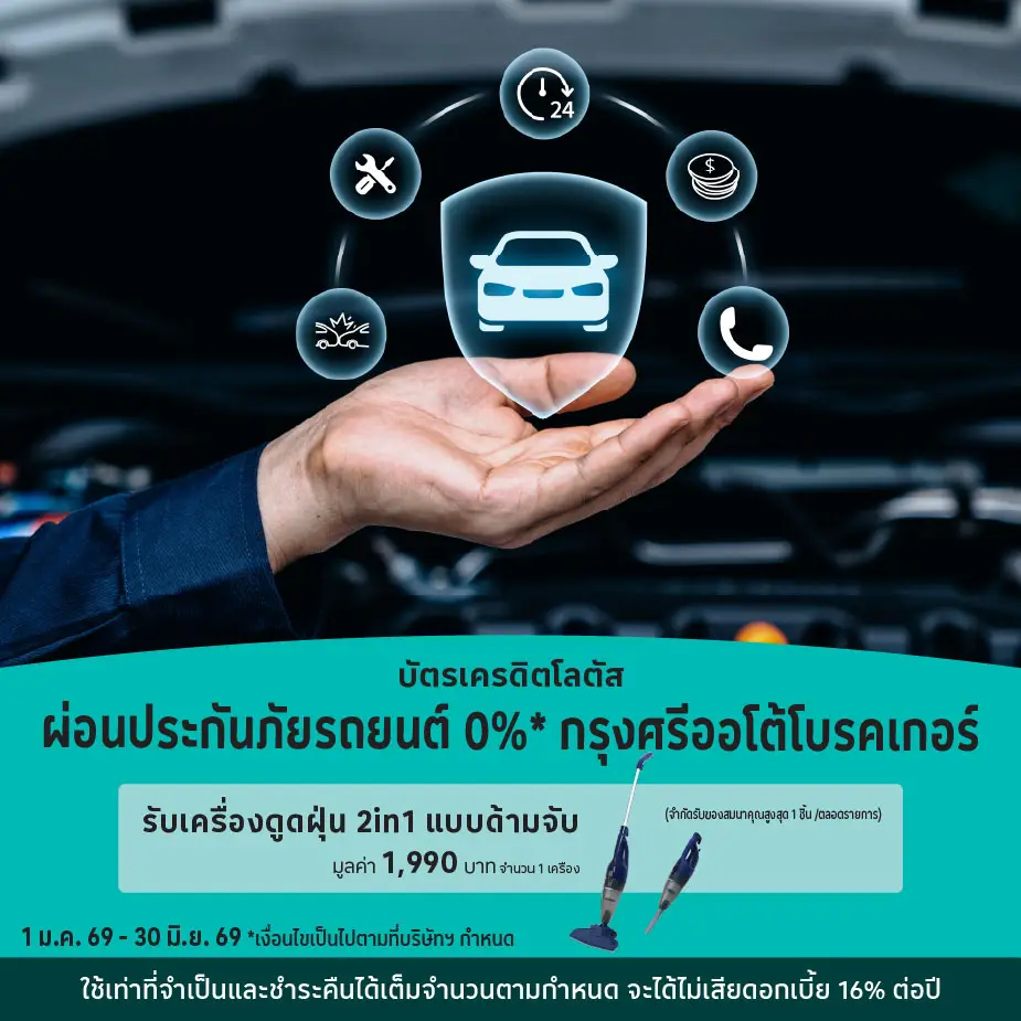 ผ่อนประกันภัยรถยนต์ 0%25* กรุงศรีออโต้โบรคเกอร์