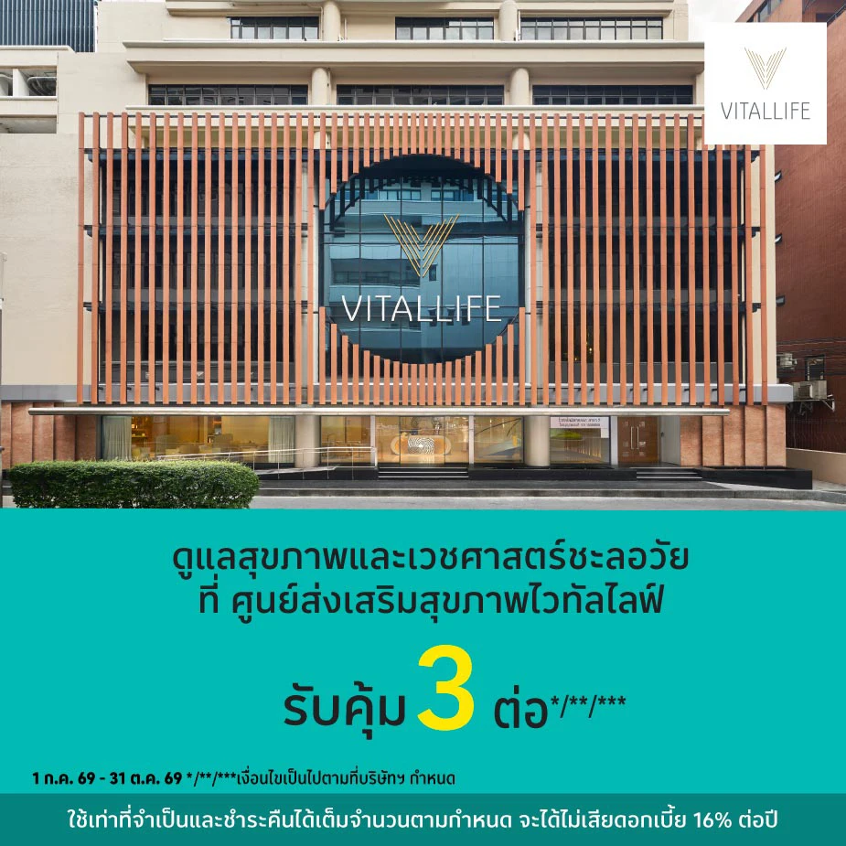 ศูนย์ส่งเสริมสุขภาพไวทัลไลฟ์ (Vitallife)