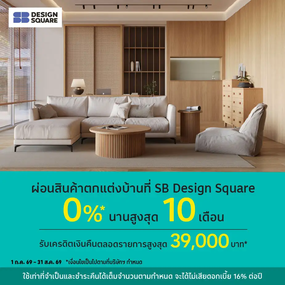 ผ่อนสินค้าตกแต่งบ้าน 0%25* ที่ SB Design Square