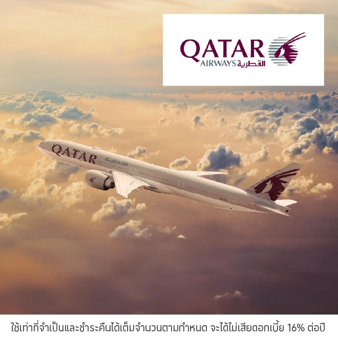 Qatar Airways เดินทางกับสายการบินกาตาร์แอร์เวย์