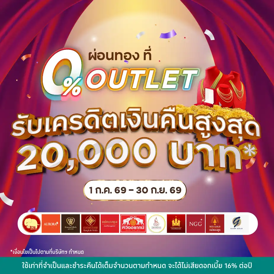 ผ่อนทอง 0%25*ที่ 0%25 OUTLET บน UCHOOSE