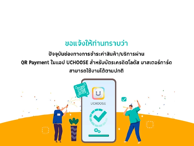 แจ้งการใช้บริการผ่าน QR Payment ในแอป UCHOOSE สำหรับบัตรเครดิตโลตัส มาสเตอร์การ์ด