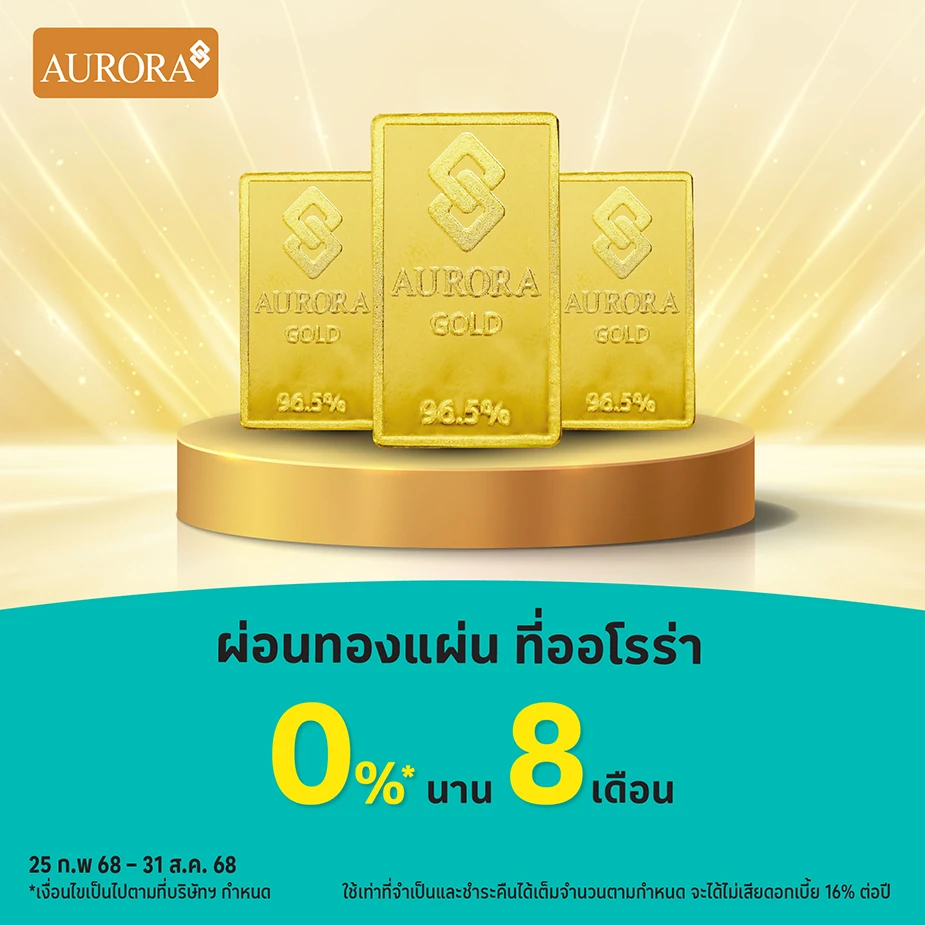 ผ่อนทองแผ่น 0%25* ที่ ออโรร่า
