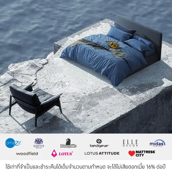 ผ่อนสินค้า 0% *ที่ Lotus Bedding Group