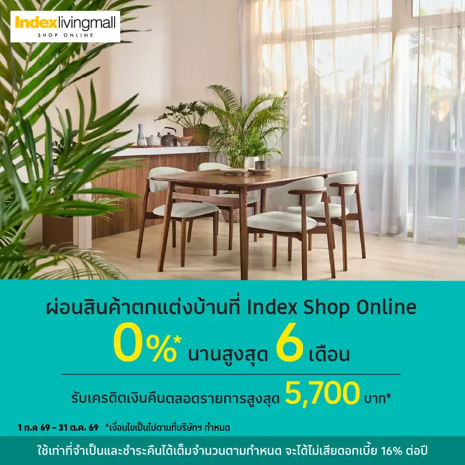 ผ่อนสินค้าตกแต่งบ้าน 0%25* ที่ Index Shop Online