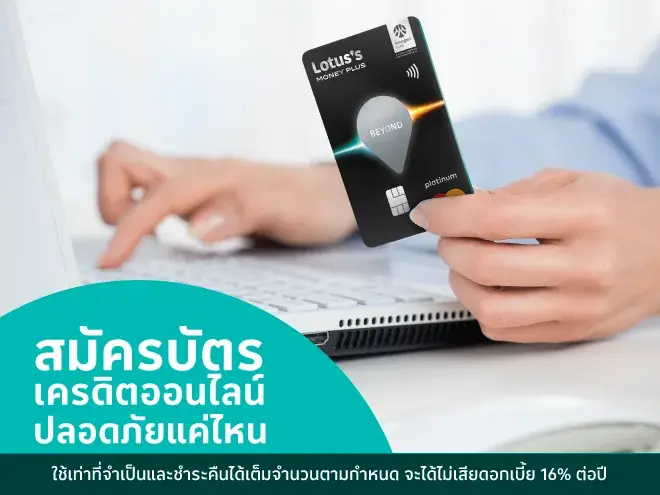 สมัครบัตรเครดิตออนไลน์ครั้งแรก ต้องเตรียมอะไรบ้างก่อนสมัคร