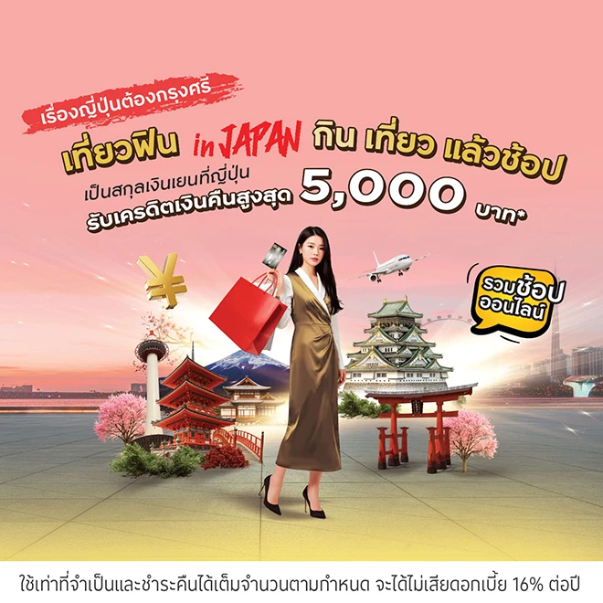 เที่ยวญี่ปุ่น กิน ช้อปปิ้ง เป็นสกุลเงินเยนที่ญี่ปุ่น