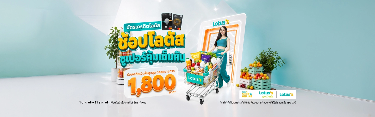 ช้อปที่โลตัส