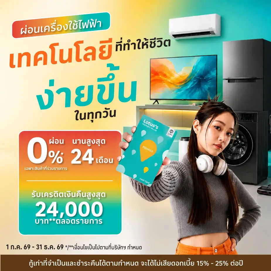 ผ่อนเครื่องใช้ไฟฟ้า ที่โลตัสผ่านบัตรสินเชื่อโลตัส พรีเมียร์