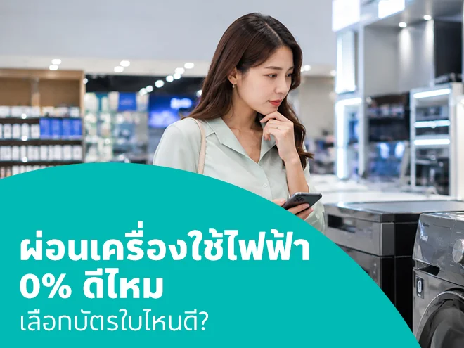 ผ่อนเครื่องใช้ไฟฟ้า 0% ดีไหม เลือกบัตรไหนดี