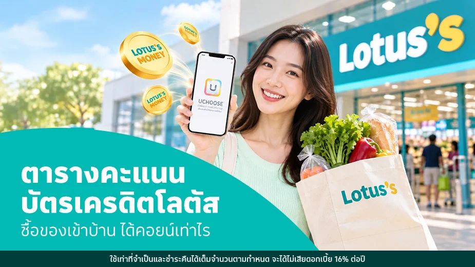 ตารางคะแนนบัตรเครดิตโลตัส ซื้อของเข้าบ้านได้คืนกี่คอยน์