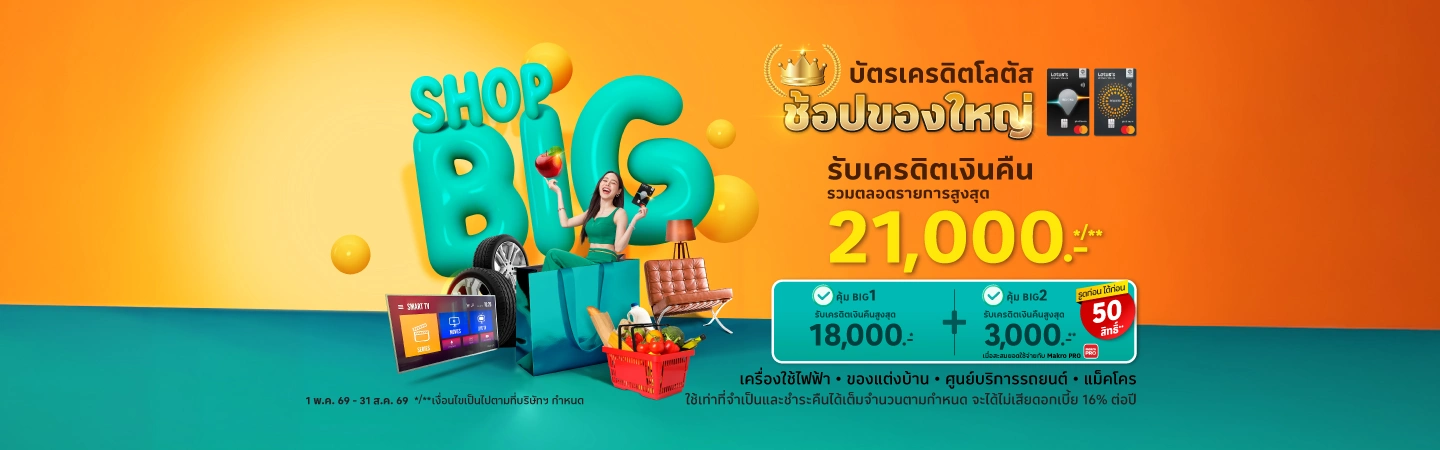 บัตรเครดิตโลตัส ช้อปของใหญ่ รับเครดิตเงินคืน