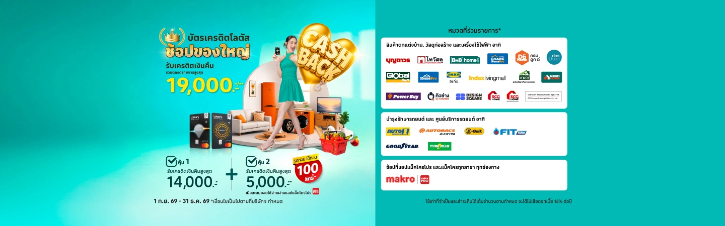บัตรเครดิตโลตัส ช้อปของใหญ่