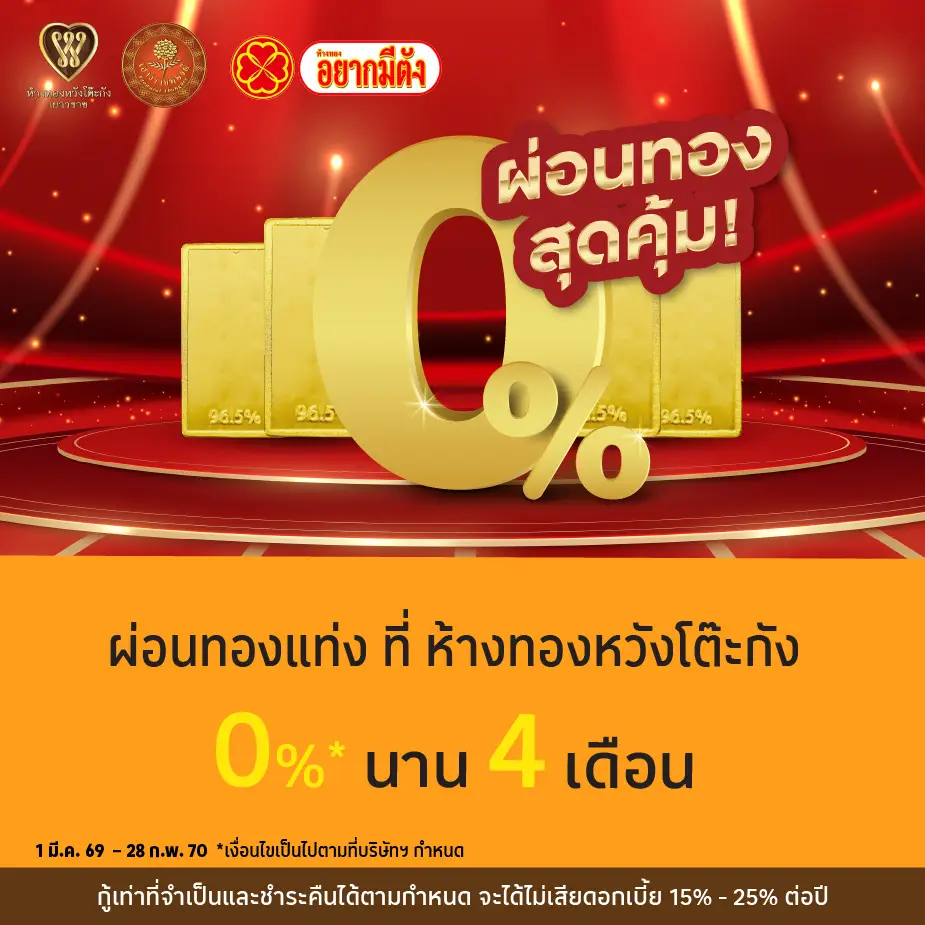 ผ่อนทองแท่ง 0%25* ที่ ห้างทองหวังโต๊ะกัง