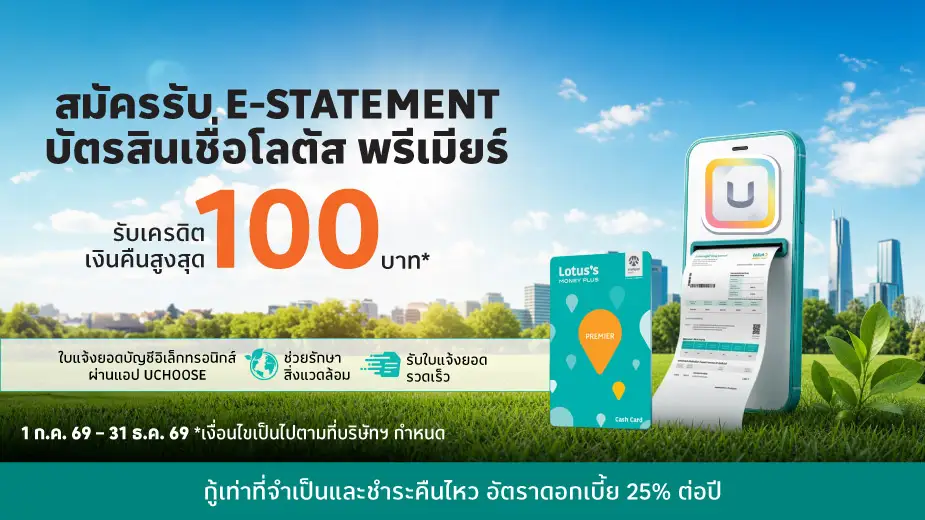 สมัคร e-statement บัตรสินเชื่อโลตัส พรีเมียร์ สะดวก รวดเร็ว ปลอดภัย