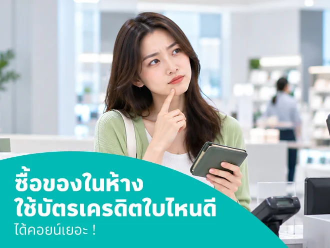 ซื้อของในห้าง ใช้บัตรเครดิตใบไหนดี