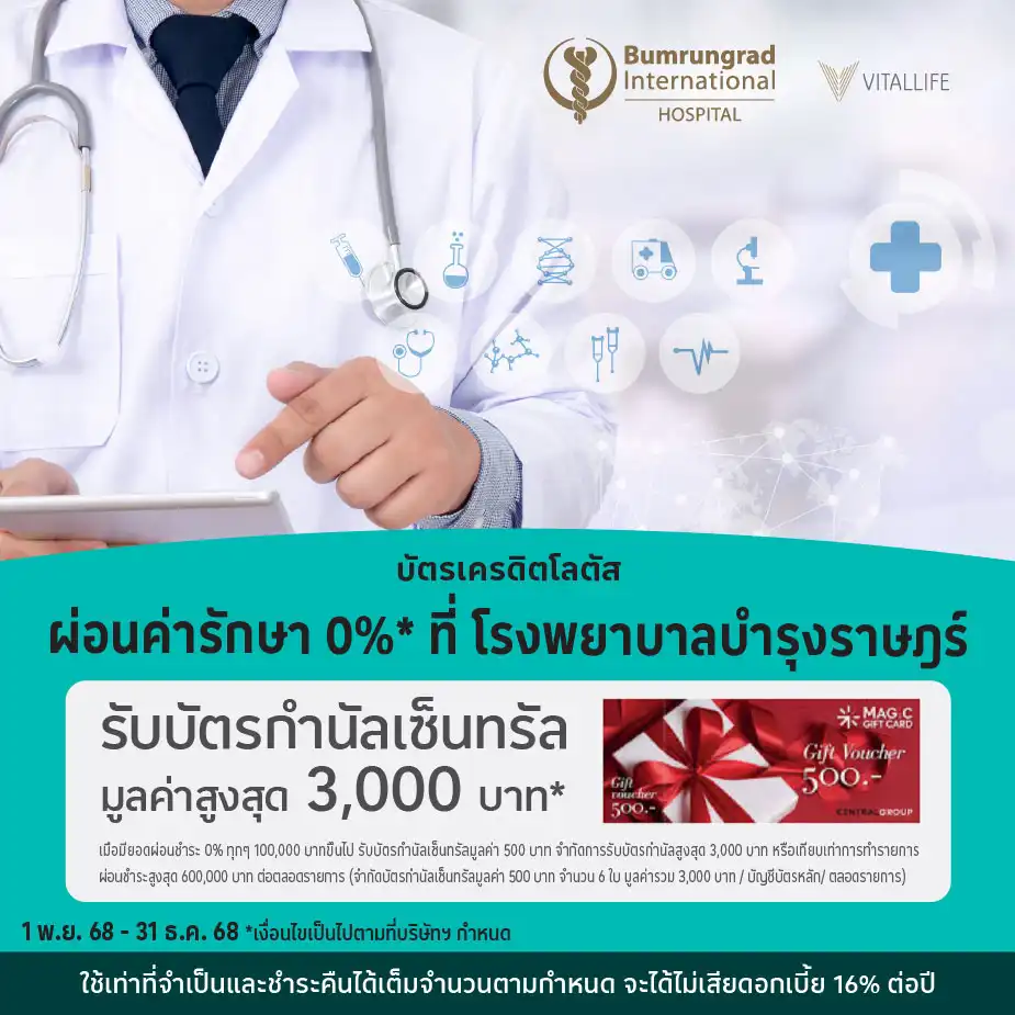 ผ่อนค่ารักษา 0%25*ที่ โรงพยาบาลบำรุงราษฎร์