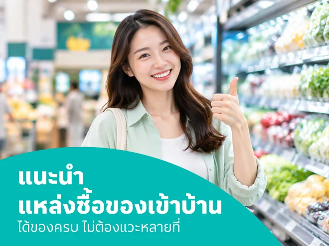แนะนำแหล่งซื้อของเข้าบ้าน ได้ของครบ ไม่ต้องแวะหลายที่