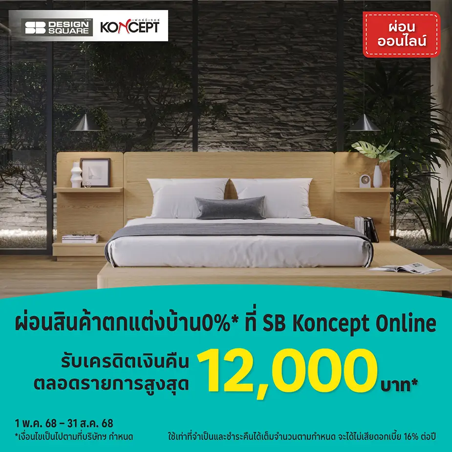 ผ่อนสินค้าตกแต่งบ้าน0%25*ที่ SB Koncept Online