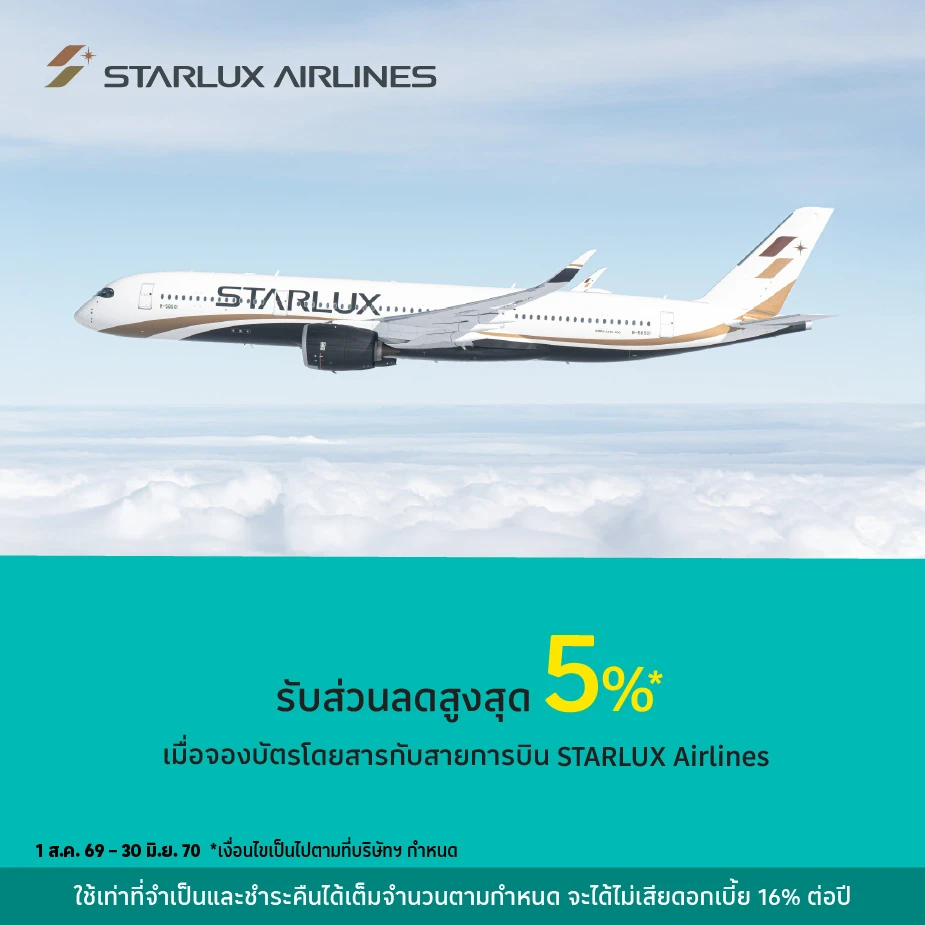 เดินทางกับสายการบิน STARLUX Airlines