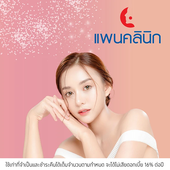 ผ่อนคอร์สความงาม 0%*ที่ Pan Clinic