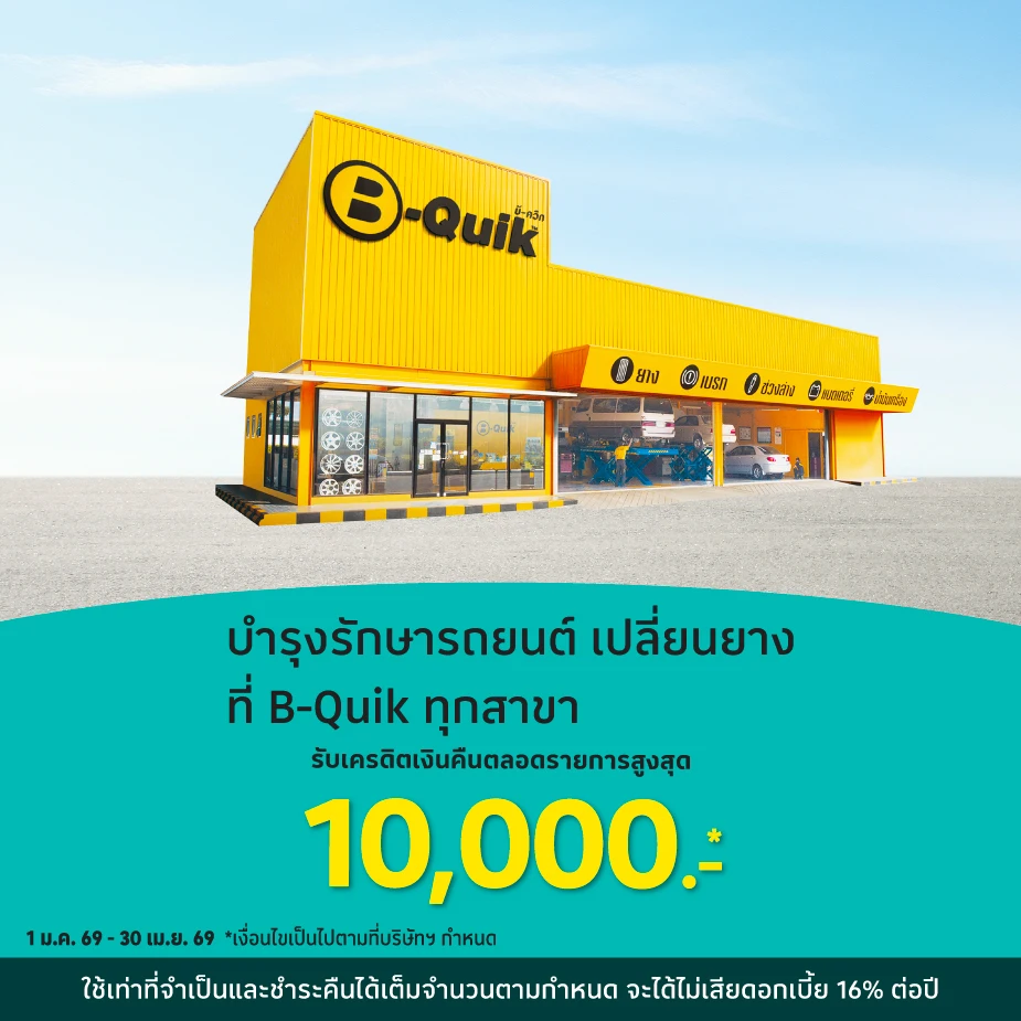 บำรุงรักษารถยนต์ ที่ B-Quik (LBS1)