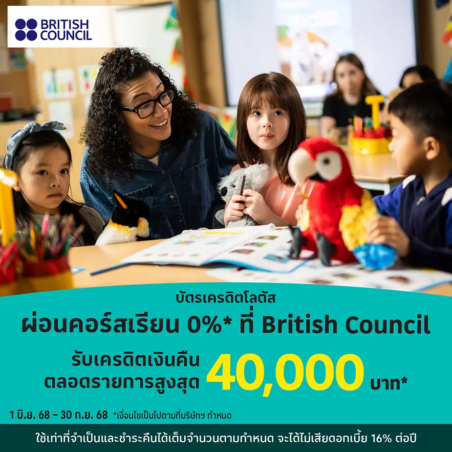 British Council ผ่อนคอร์สเรียน 0%25*