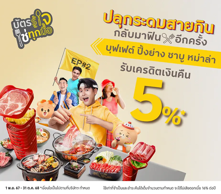 ปลุกระดมสายกิน กลับมาฟิน อีกครั้ง บุฟเฟต์ ปิ้งย่าง ชาบู หม่าล่า