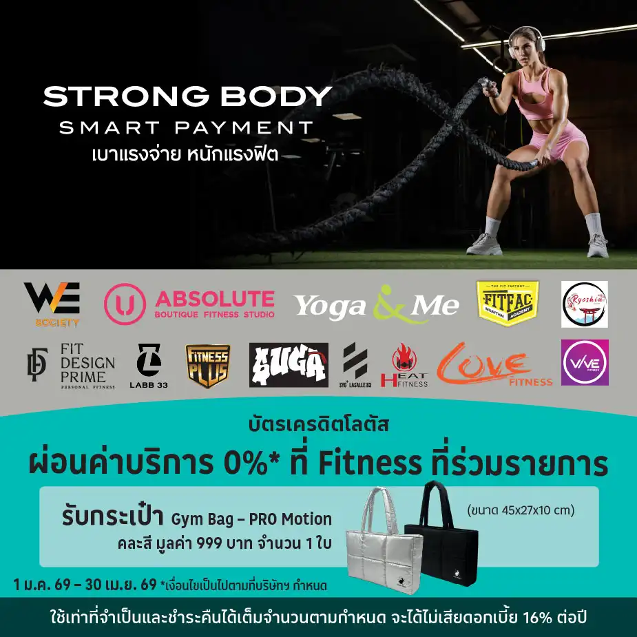 ผ่อนค่าบริการ 0%25* ที่ Fitness ที่ร่วมรายการ