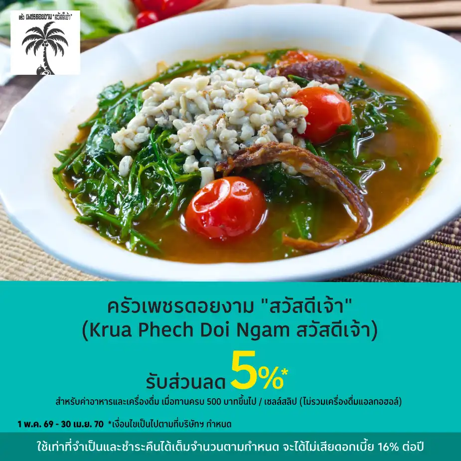 ครัวเพชรดอยงาม "สวัสดีเจ้า" (Krua Phech Doi Ngam สวัสดีเจ้า)